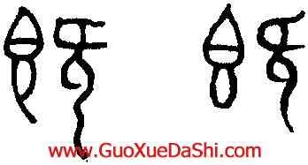 既,趙孟頫,書法字典